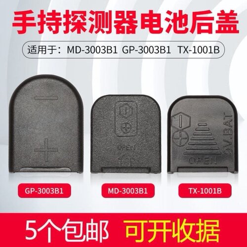手持式金属探测器电池后盖MD-3003B1电池仓盖GP-3003B1通用电池盖