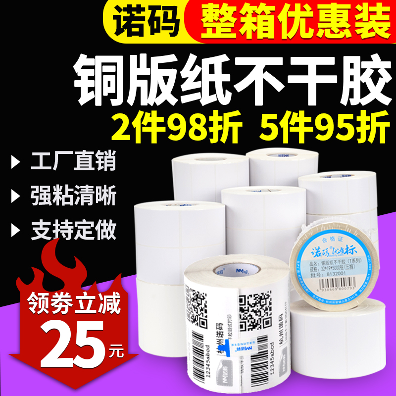 诺码铜版不干胶标签纸30 20 40 50 60 70 80 90 100热转印打印机