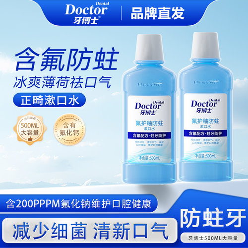 牙博士双效氟护釉含氟防蛀漱口水
