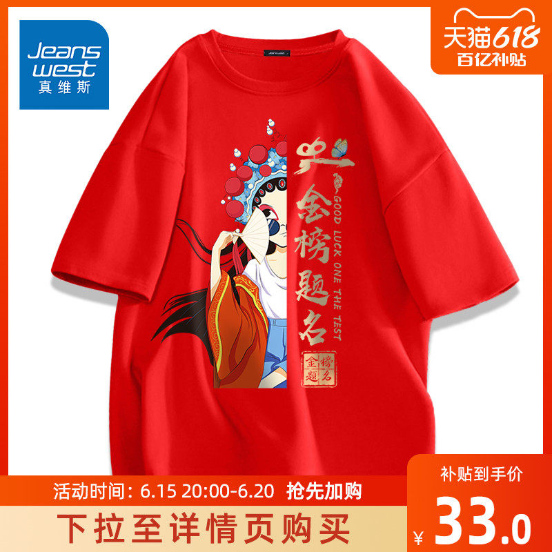 JR真维斯红色T恤男短袖2023中考送考服考试专用衣服男款纯棉体恤A