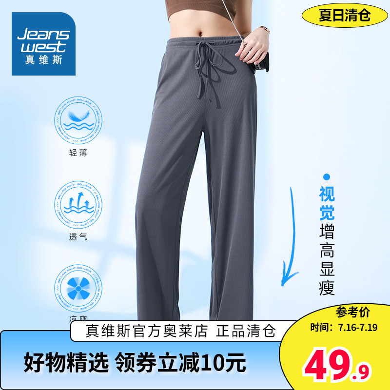 真维斯女装冰丝裤垂感直筒薄款裤女抽绳裤