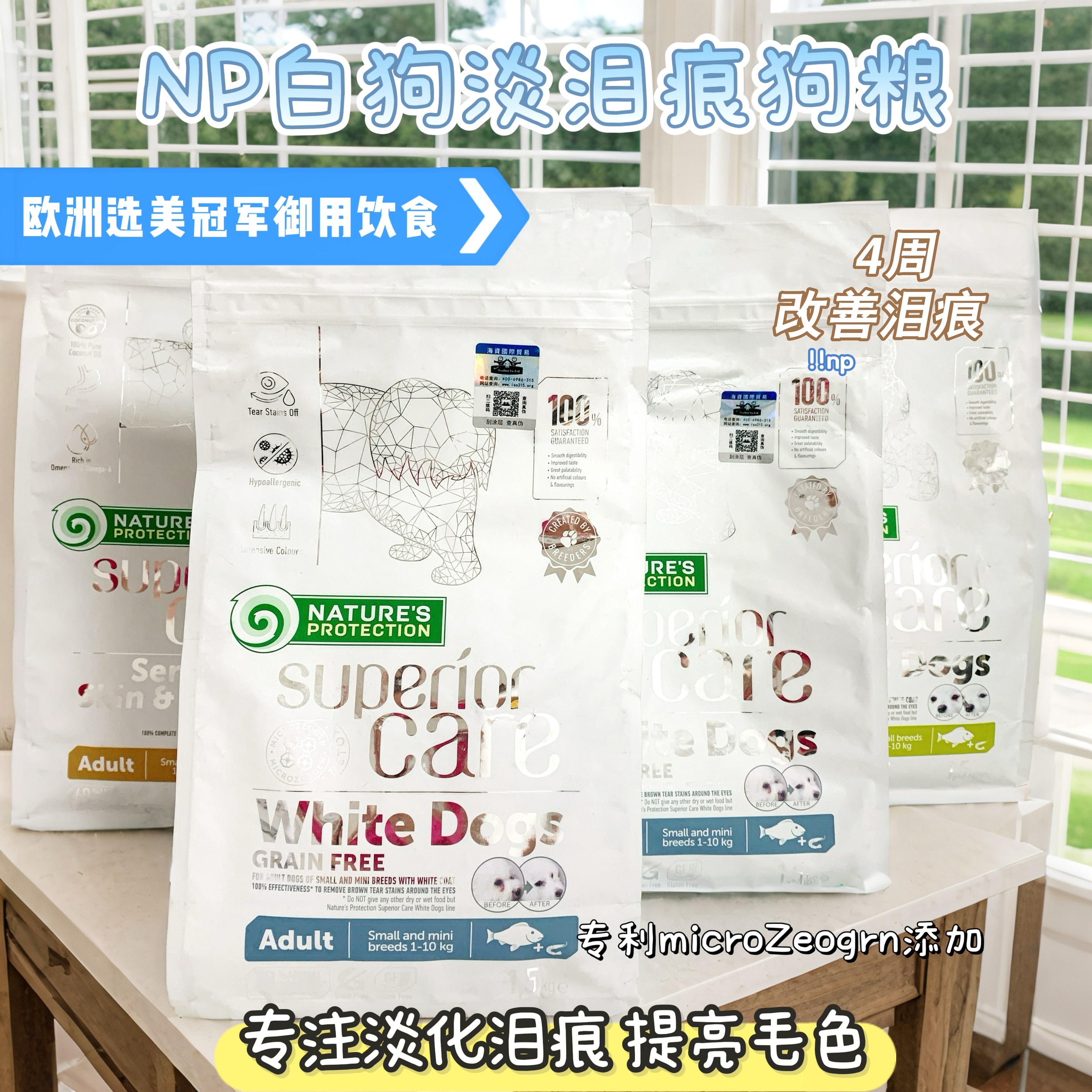 4周改善泪痕白狗去泪痕狗粮