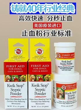 美国Kwik stop快克犬猫断剪指甲血线伤口止痛消炎40年经典止血粉