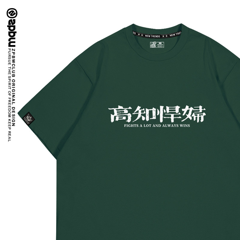 zpbw高知悍妇t恤夏男女趣味标语slogan创意汉字国潮纯棉短袖衣服