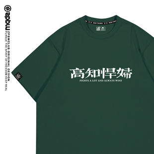 zpbw高知悍妇t恤夏男女趣味标语slogan创意汉字国潮纯棉短袖衣服
