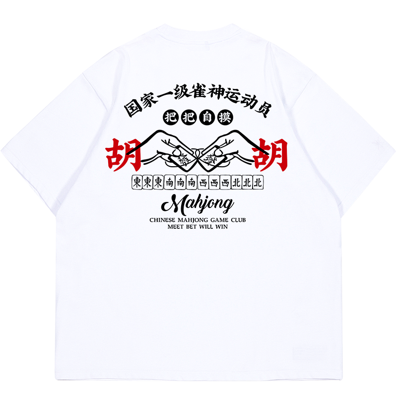 把把自摸t恤男女夏麻将图案逢赌必赢雀神短袖战衣打麻将赢钱衣服