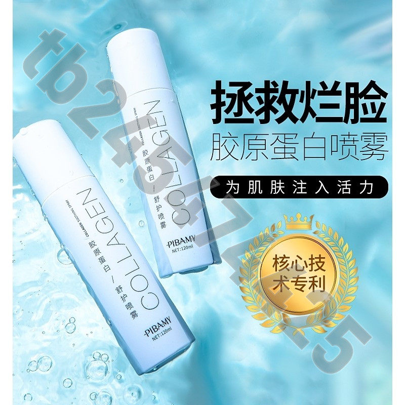【拍一发二】比芭美胶原蛋白舒护喷雾补水清爽保湿舒缓肌肤爽肤水
