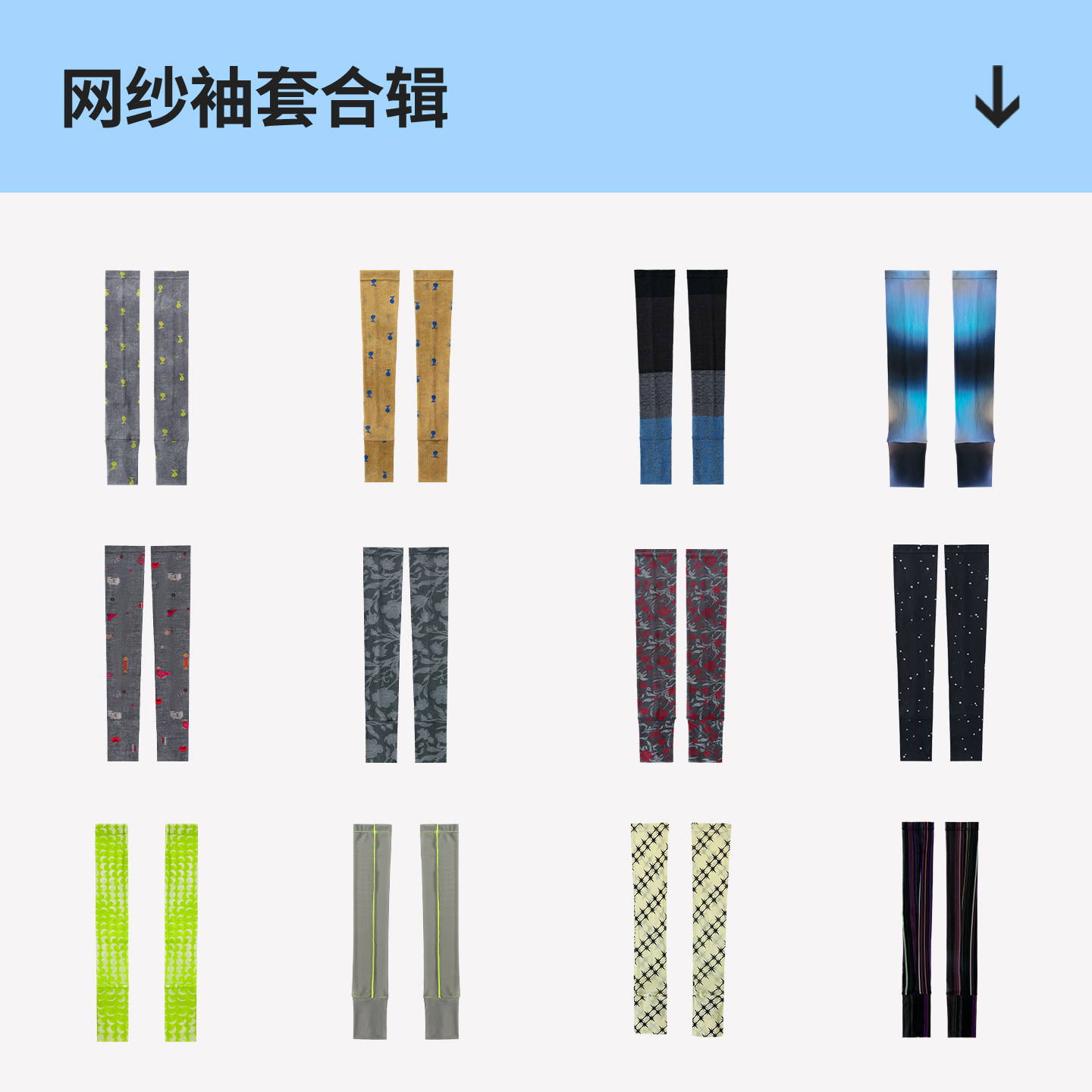 【满2件减10元】网纱袖套合辑/AR时尚防护冰袖轻薄透气手臂套袖