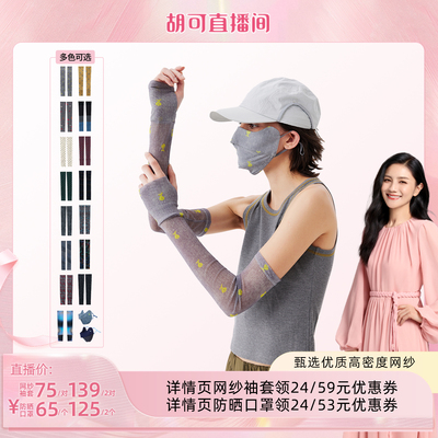 【胡可直播间】AR花朵网纱物理防晒袖套口罩开车冰袖轻薄透气冰丝
