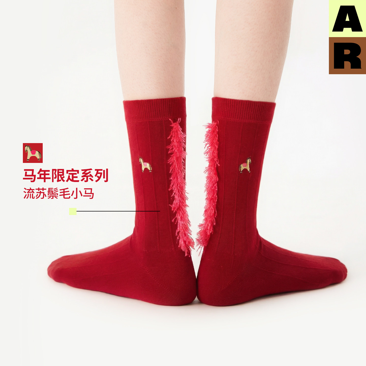 AR流苏鬃毛刺绣小马中筒袜2025新款秋冬红色堆堆袜马年本命年袜子 - 封面