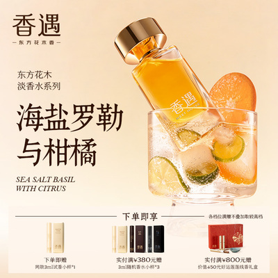 香遇沙龙香清新海洋淡香水