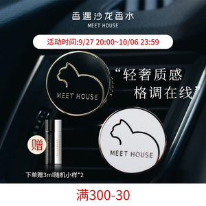 香遇沙龙香MEETHOUSE车载扩香器黑白汽车出风口车内香薰香氛摆件