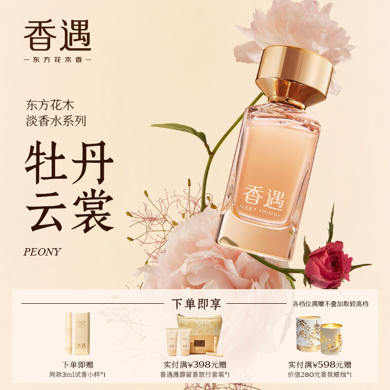 香遇东方花木淡香系列牡丹云裳花香果香调玫瑰温柔优雅端庄淡香水