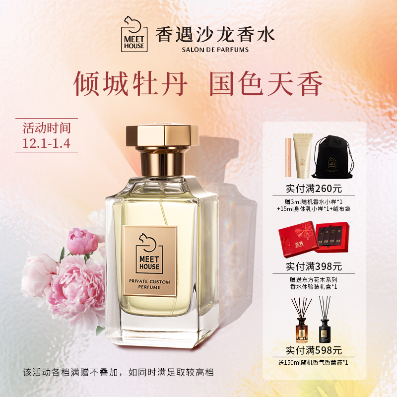 香遇沙龙香自然系列牡丹云裳花香果香调玫瑰温柔优雅端庄淡香水