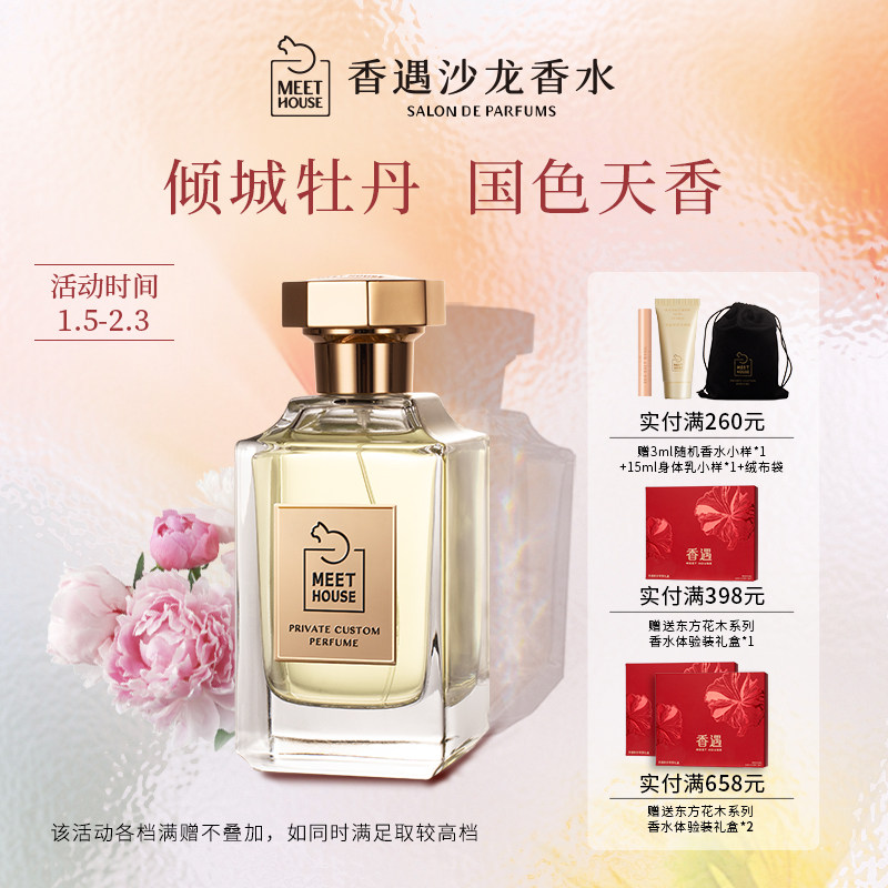 香遇沙龙香自然系列牡丹云裳花香果香调玫瑰温柔优雅端庄淡香水