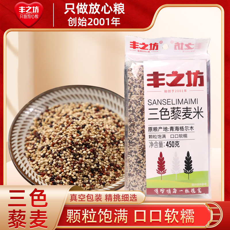丰之坊红白黑三色藜麦米青海高原黎麦孕妇儿童餐混合代餐粗粮450g_虎窝淘