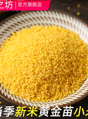 丰之坊黄金苗小米500g赤峰黄小米当季新米杂粮小米粥坐月子米宝宝