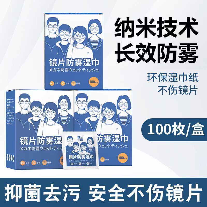 眼镜防雾清洁湿巾擦镜片镜面一次性防起雾神器眼睛布手机屏幕专用