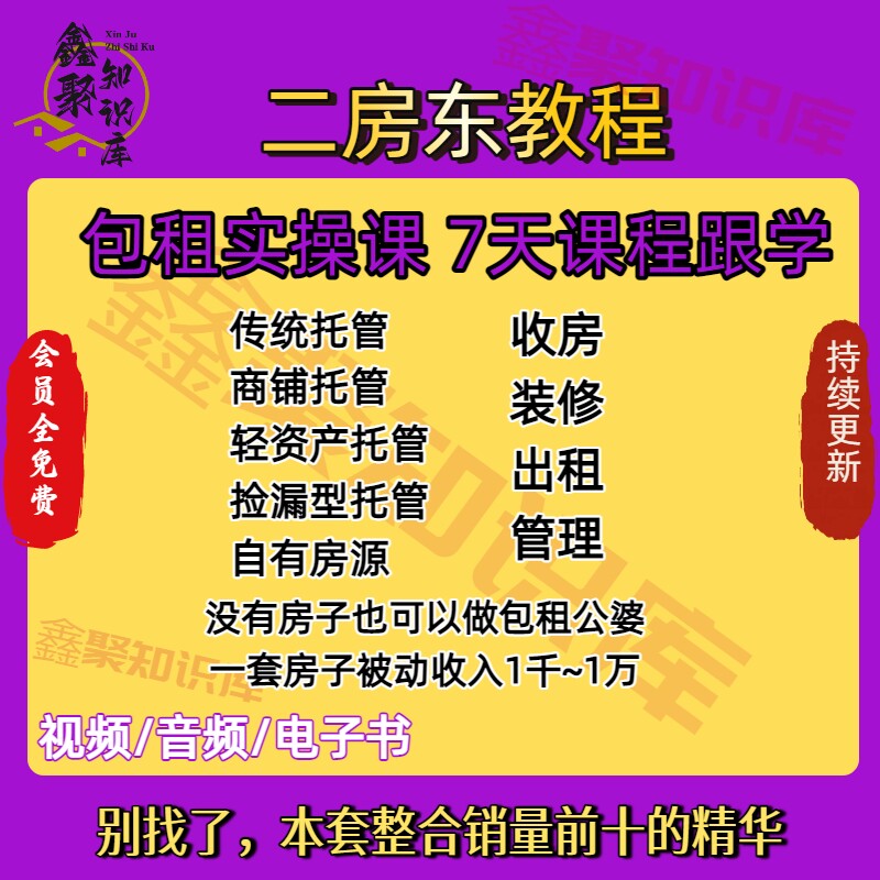 二房东实操课程 包租实操课 收房，装修，出租，管理全体系图片