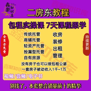 二房东实操课程 包租实操课 收房，装修，出租，管理全体系