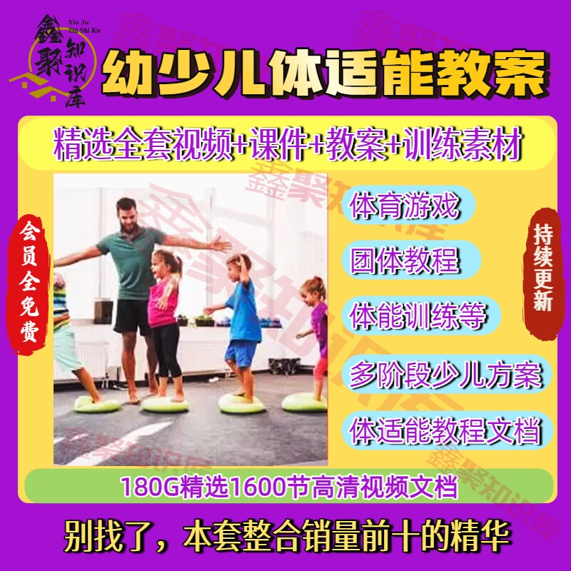 少儿儿童体适能教案视频教程幼儿园青少年体智能培训教学课程训练