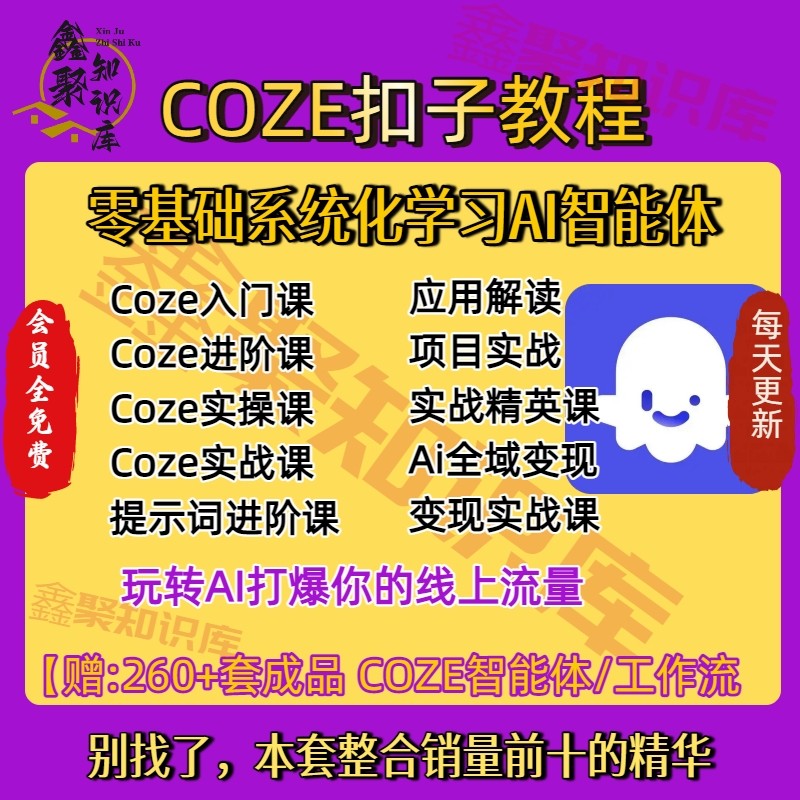 扣子coze教程工作流从入门到精通智能体开发搭建应用实战教学课图片
