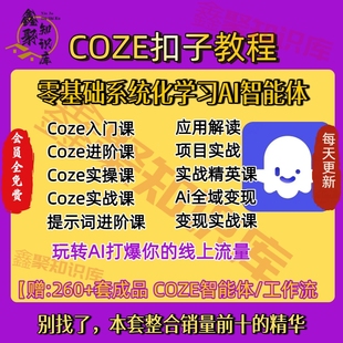 扣子coze教程工作流从入门到精通智能体开发搭建应用实战教学课