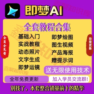 即梦AI短视频智能生成与制作教程可灵AI做视频入门到精通课程