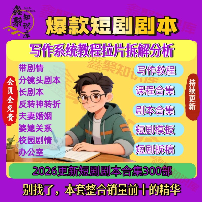 2026短剧剧本资源短剧写作秘籍短剧素材爆款写作方法教程短视频