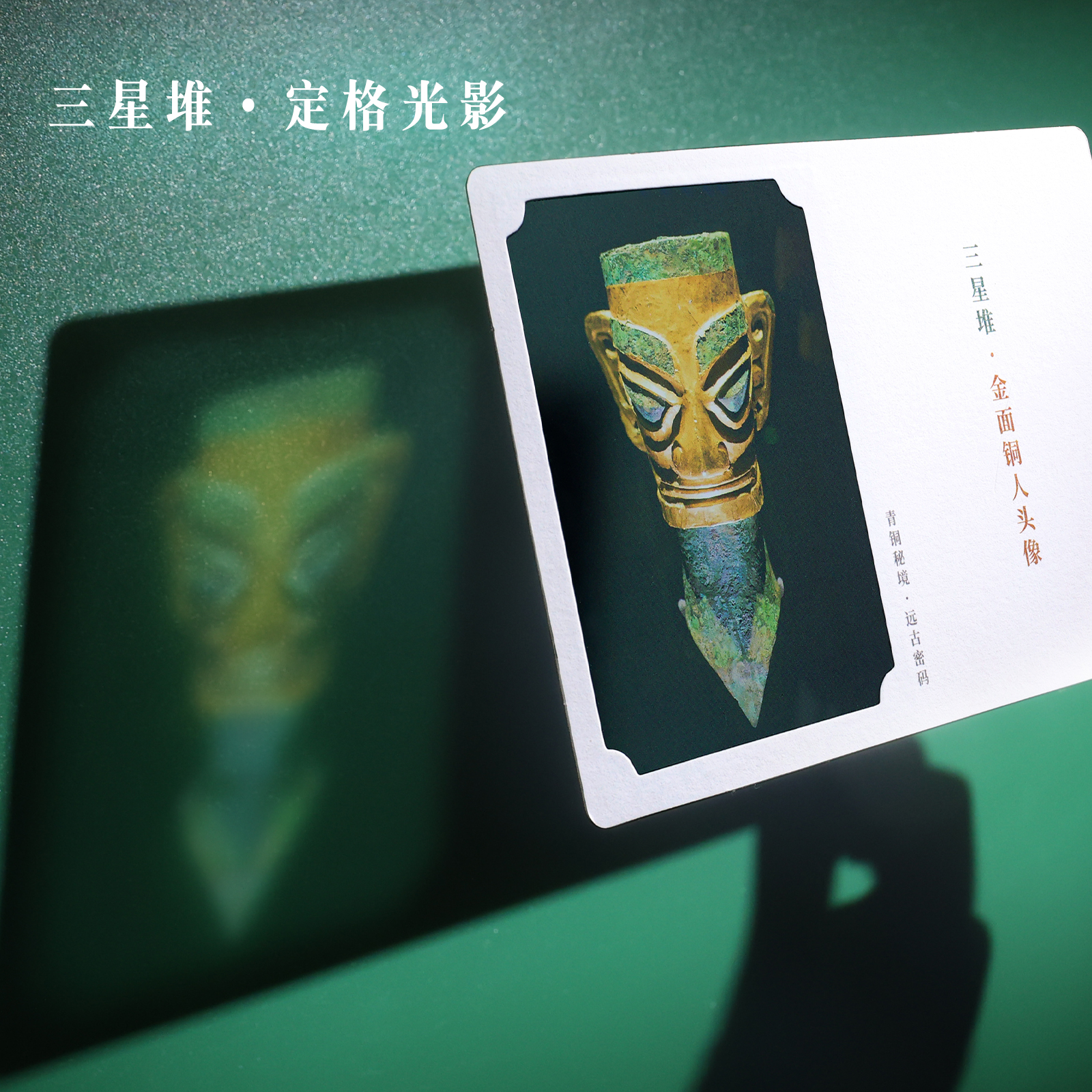 三星堆文创透光明信片可投影贺卡创意卡片青铜大立人像黄金权杖黄金大面具文艺复古生日礼物留言墙面装饰卡片