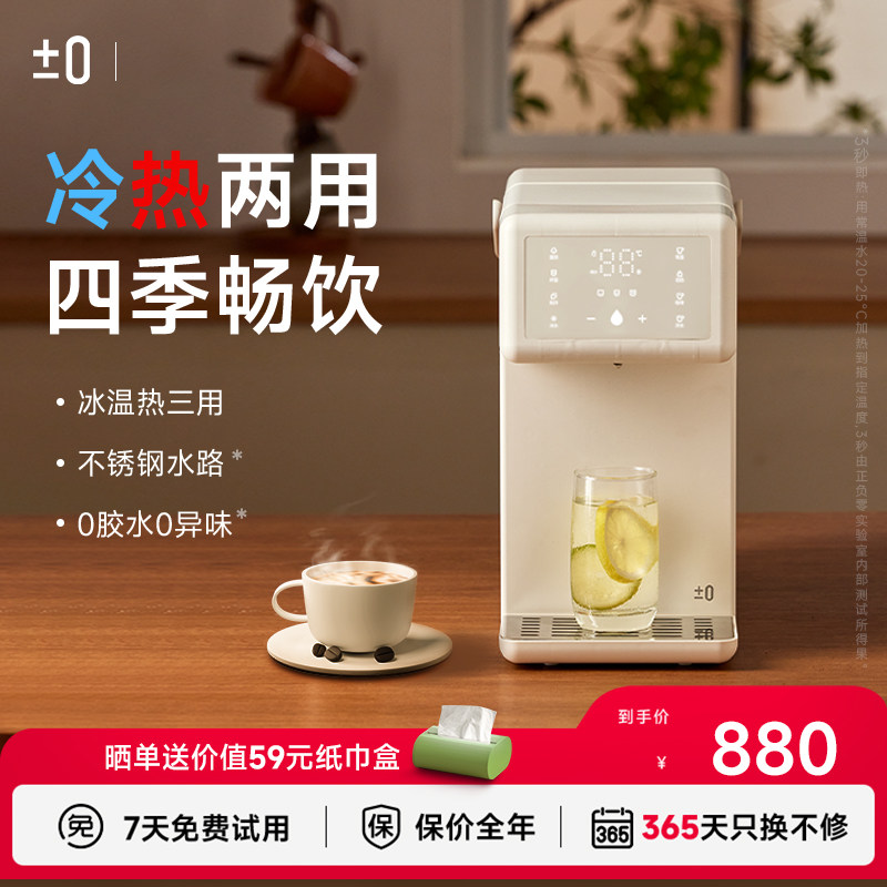 日本正负零即热式家用冷热饮水机桌面台式制冷恒温壶小型电热水壶