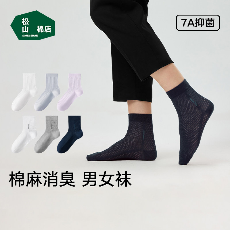 松山棉店男士袜子中筒袜夏季棉麻透气吸汗运动抗菌消臭无骨袜女
