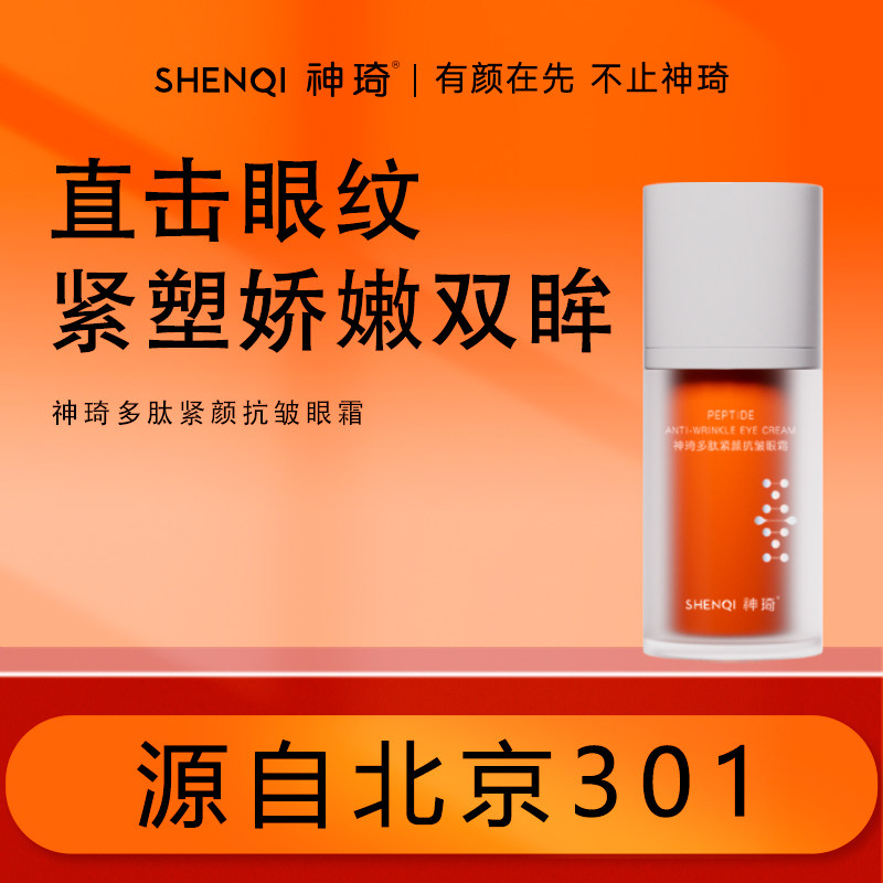 神琦多肽紧颜抗皱眼霜紧致舒缓保湿眼霜北京301官方旗舰店