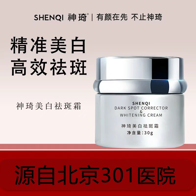 神琦美白祛斑霜北京301护肤品乳液/面霜