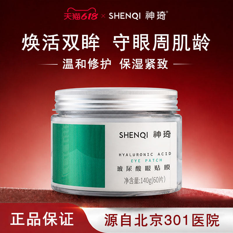 神琦玻尿酸眼贴膜60片淡干纹修护眼膜贴温和补水保湿紧致北京301