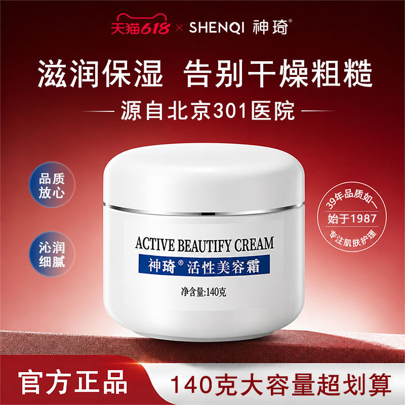 神琦活性美容霜北京301医院护肤品保湿滋润面霜秋冬干皮140g国货