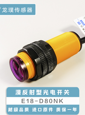E18-D80NK漫反射感应器NPN常开传感器红外线光电开关接近避障器