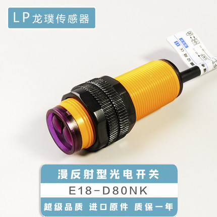 E18-D80NK漫反射感应器NPN常开传感器红外线光电开关接近避障器