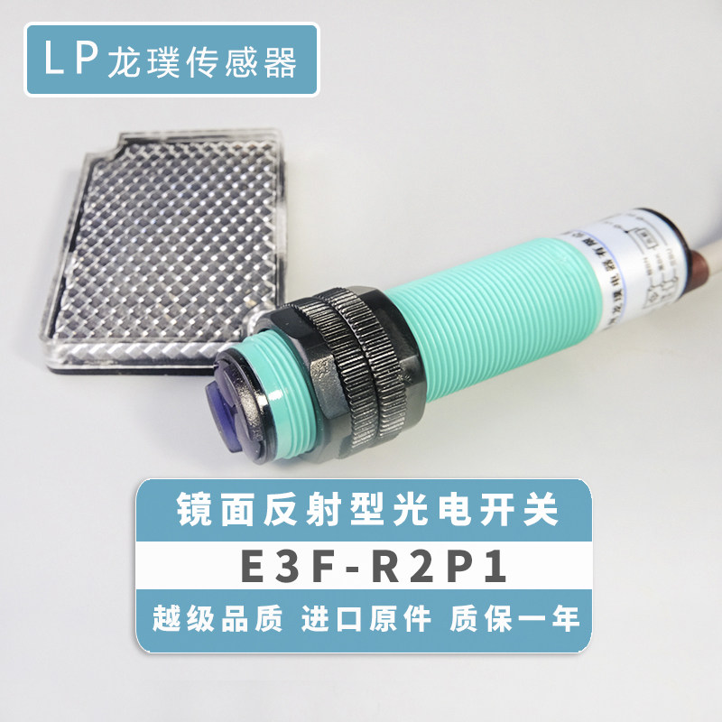 光电开关PK镜面反射接近传感器PNP常开三线红外线感应器E3F-R2P1