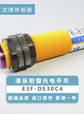 漫反射光电开关C1接近传感器NPN常开三红外线式感应器E3F-DS30C4