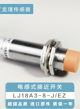 接近开关电感式LJ18A3-8-J/EZ交流二线感应器常开传感器M18