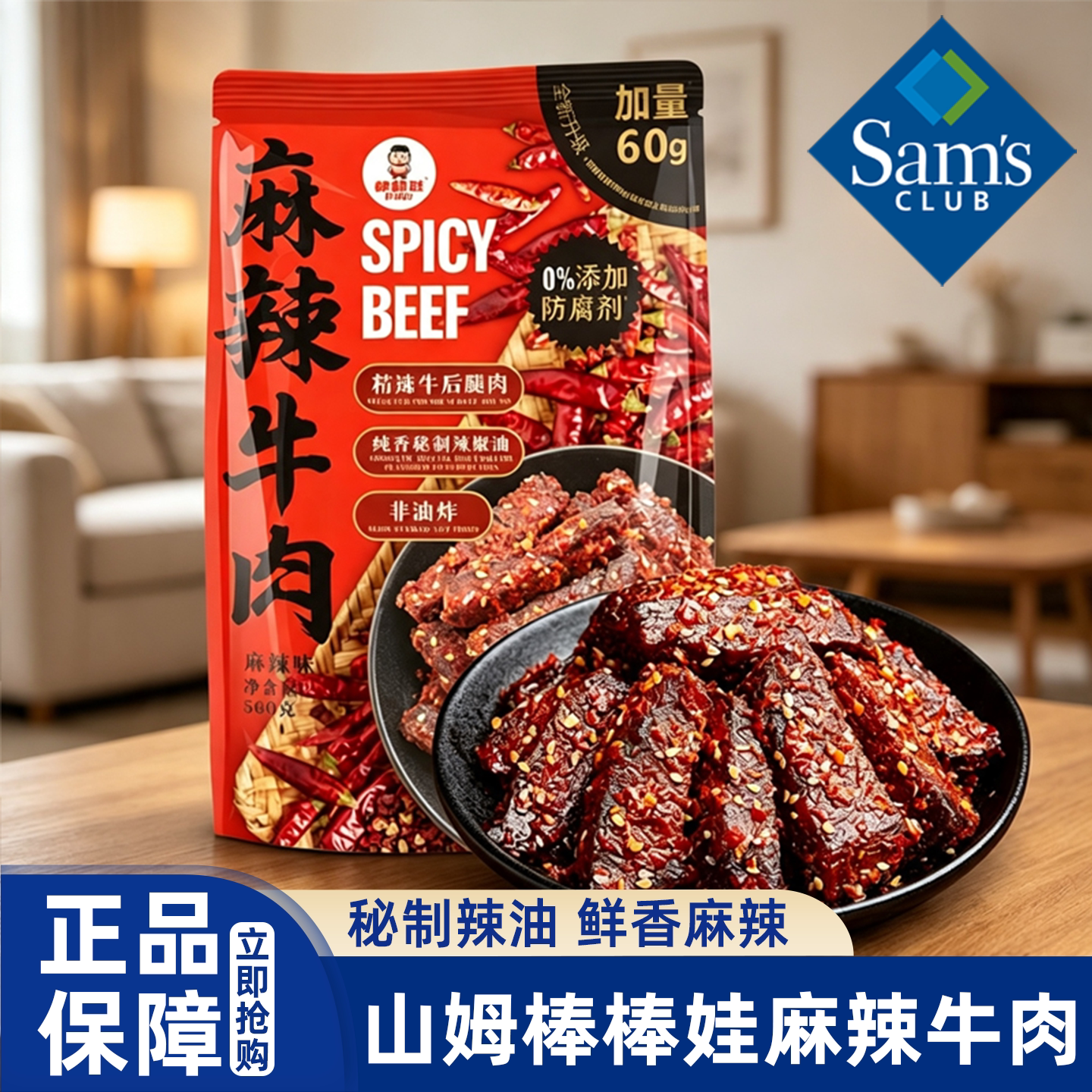 山姆代购棒棒娃麻辣牛肉干独立包装追剧解馋零食聚会小吃会员超市