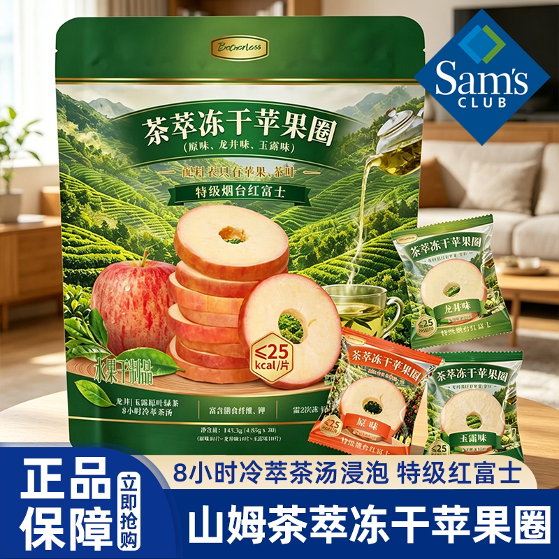 山姆茶萃冻干苹果圈苹果干无添加轻食早餐下午茶会员超市正品代购