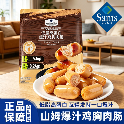 山姆代购低脂高蛋白爆汁鸡胸肉肠