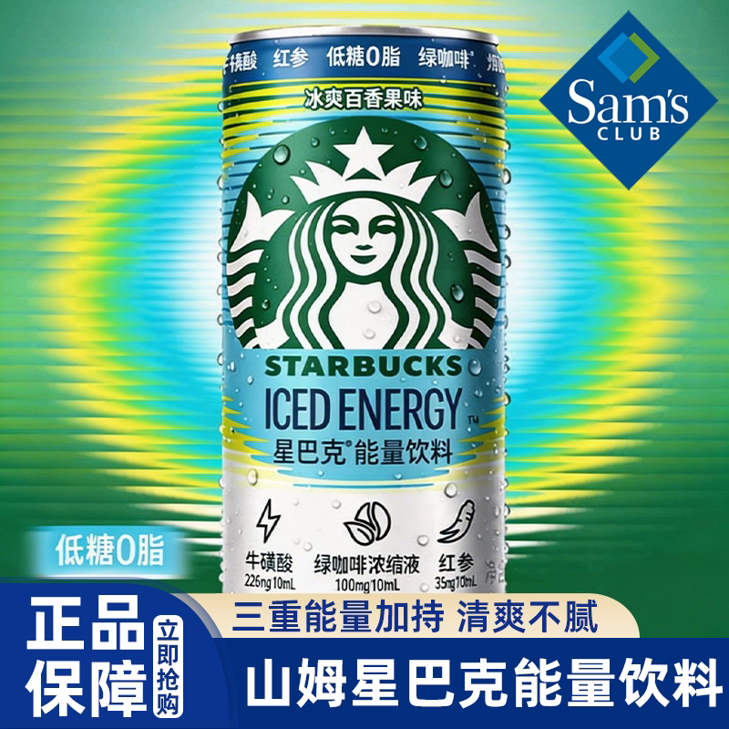 山姆代购星巴克能量饮料牛磺酸抗疲劳饮品功能饮料低糖0脂超市