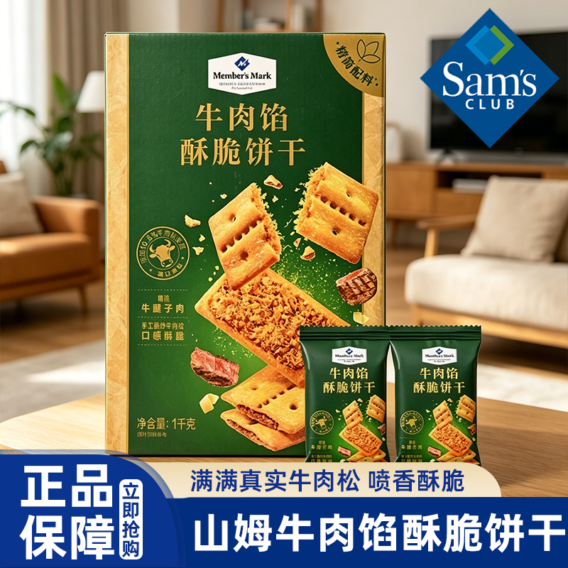 山姆牛肉馅酥脆夹心饼干正品会员超市代购上班休闲解馋嘴必买零食