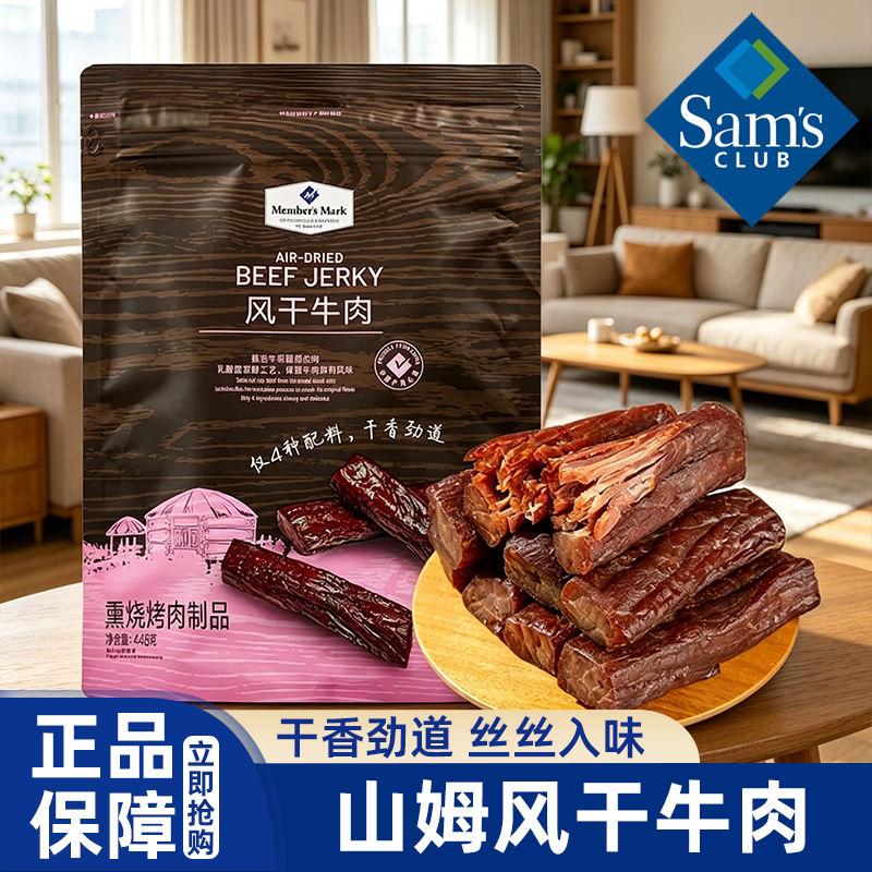 山姆代购风干牛肉耐嚼小吃零食内蒙古手撕牛肉干独立包装超市正品