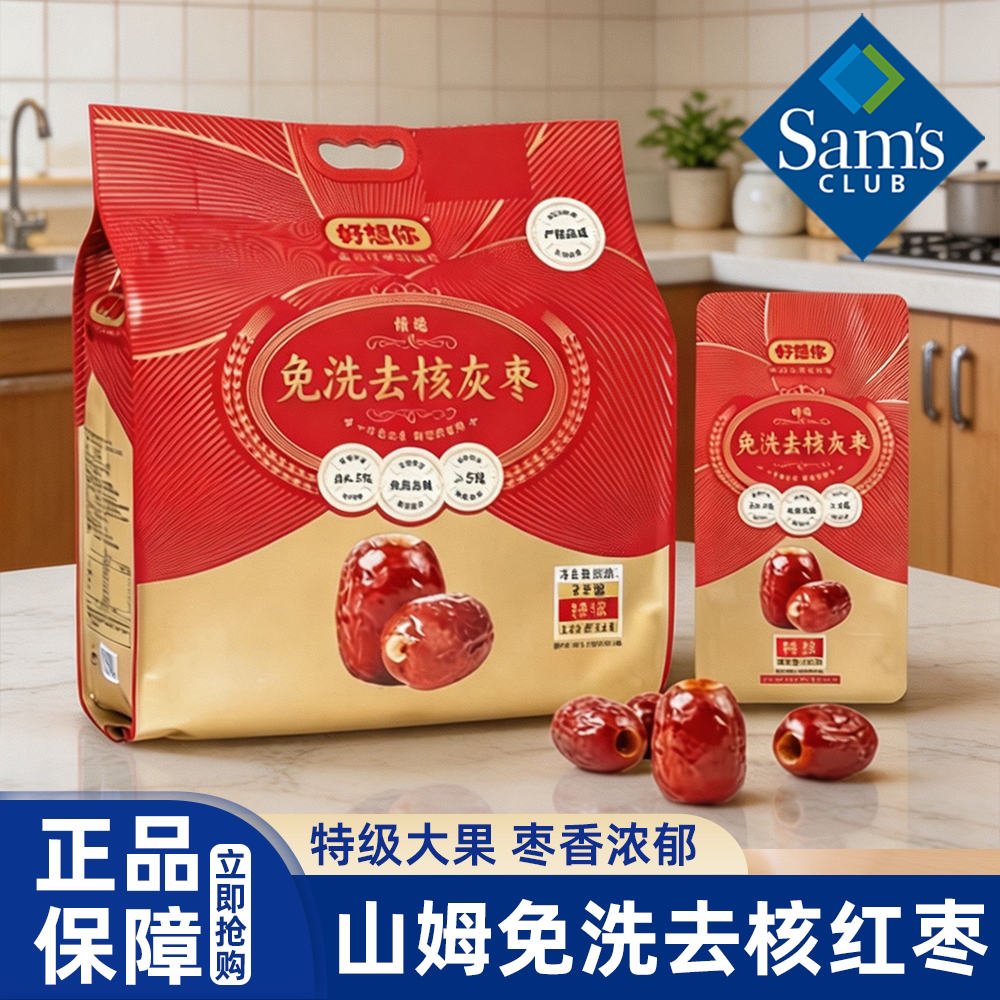 山姆好想你免洗去核红枣灰枣即食特级独立小包袋装会员超市正品