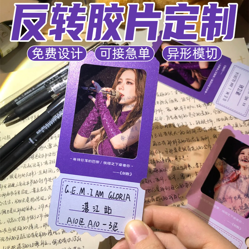 反转胶片定制景区纪念门票粉丝应援透光小卡打印城市景点光影书签