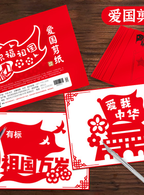 爱国剪纸底稿图案中国梦我爱祖国主题手工diy制作材料包半成品套装国庆节红色文化艺术作品刻纸廉洁传统剪纸